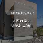 玄関の前に壁？！
