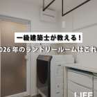 2026年に絶対に抑えておきたい「使いやすいランドリールーム...