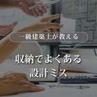 収納は「広く作れば安心」だと思っていませんか？⚠️