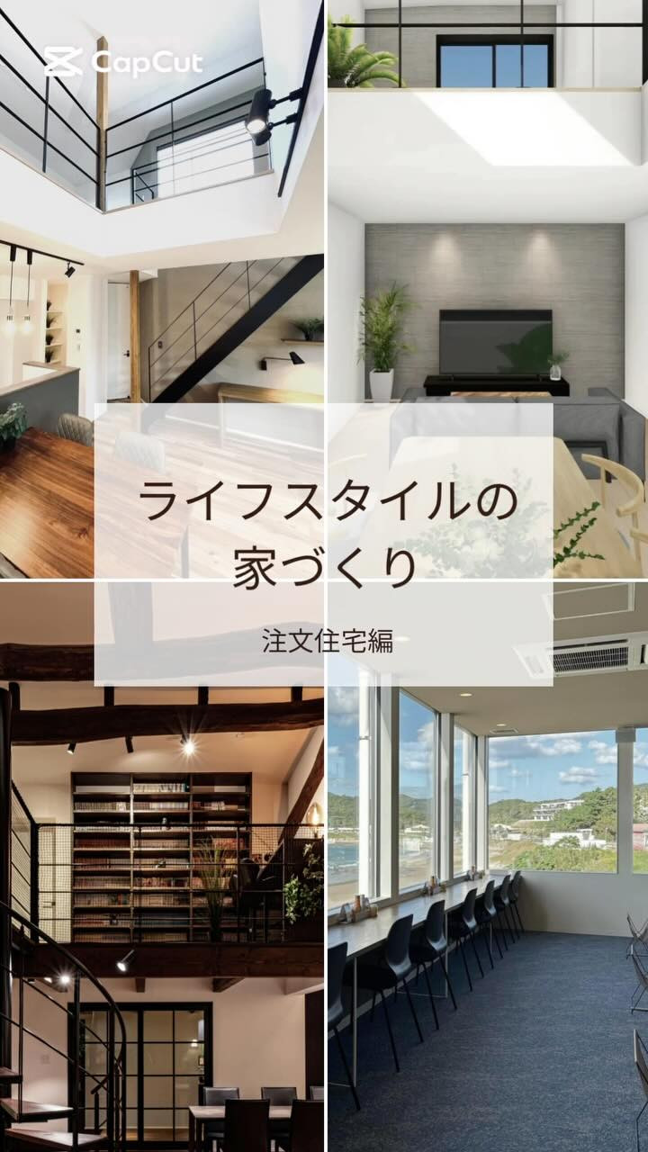 ライフスタイルの家づくり