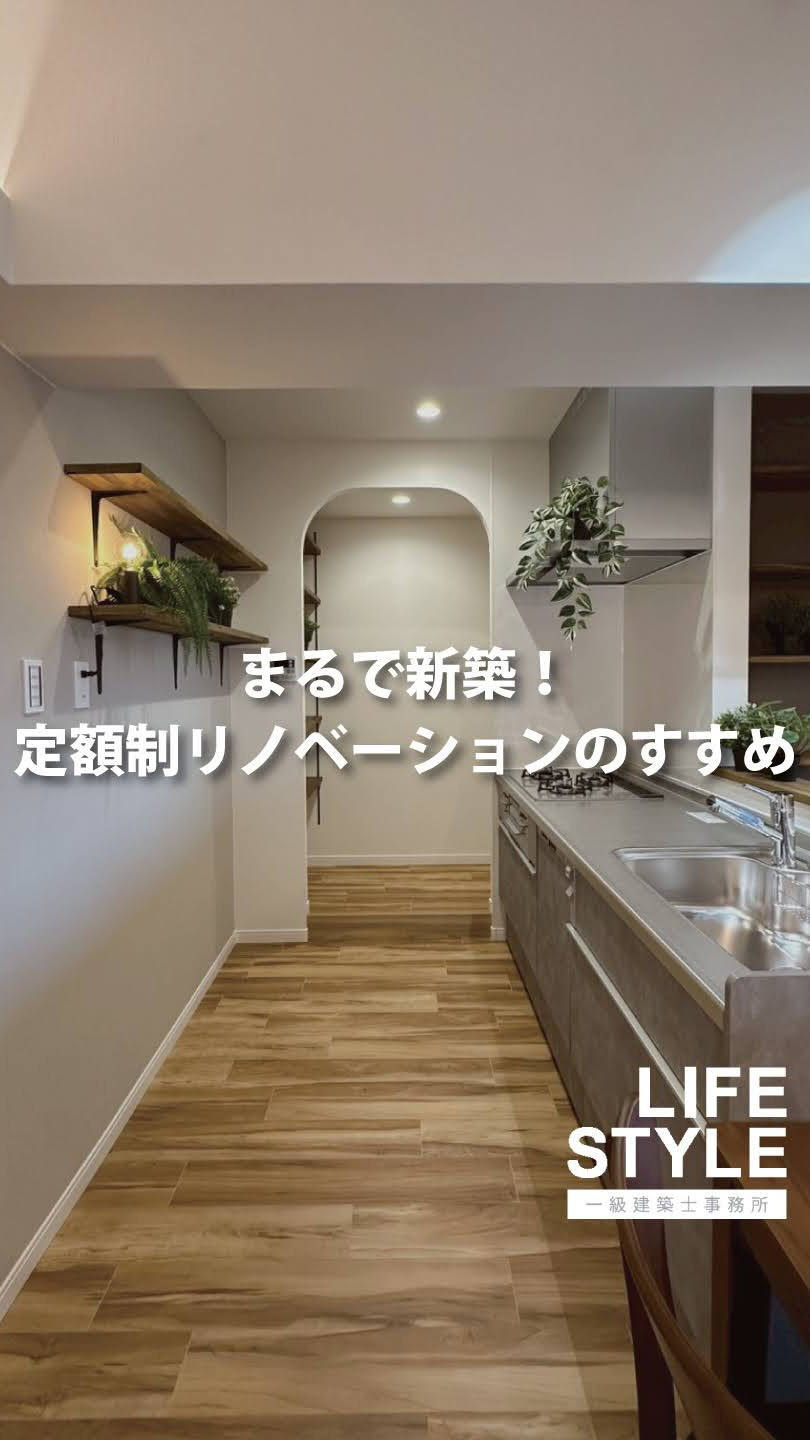 【ここまですべてコミコミ！】定額制リノベーションの驚きの内容...