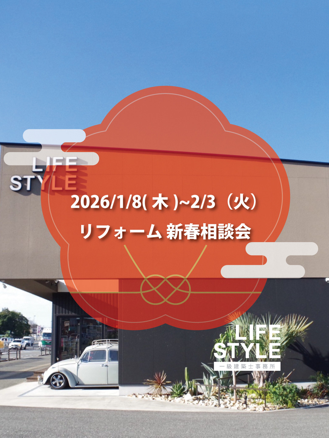 新春リフォーム相談会、スタート！💨