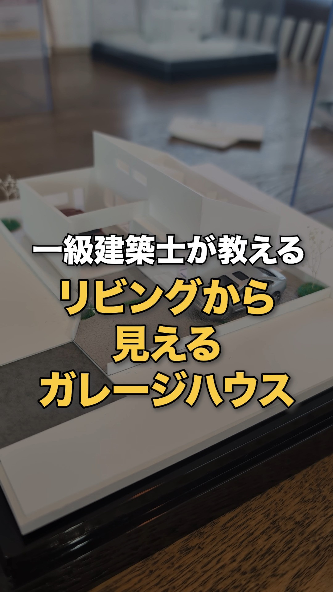 【保存版】25坪の土地に、愛車と暮らす20坪の城を建てる。