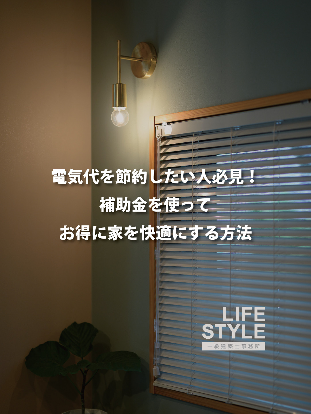 「知らないと損！冬の電気代を大幅に下げる裏技⚡️」