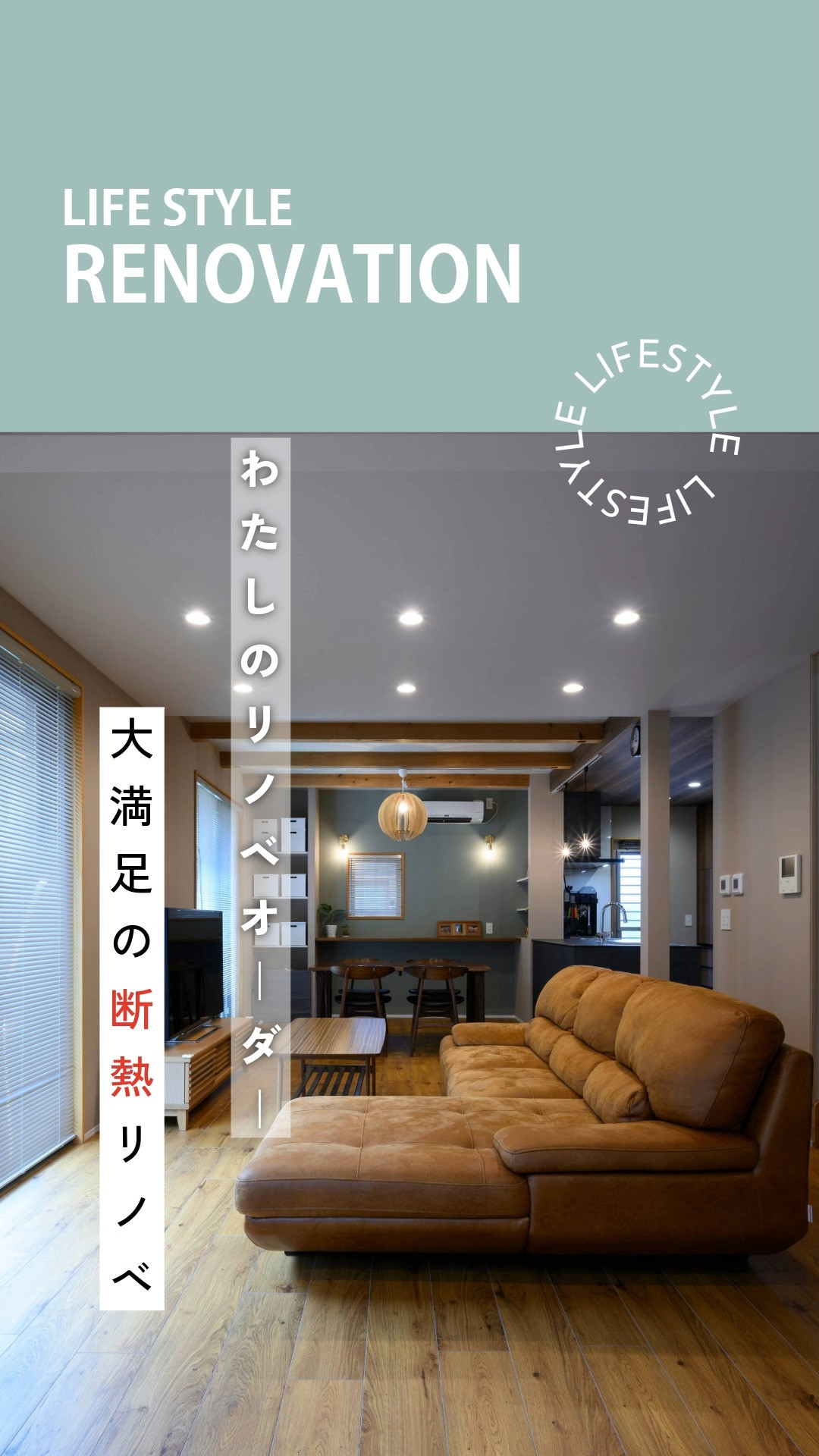 本音から始まった、大満足の断熱リノベ