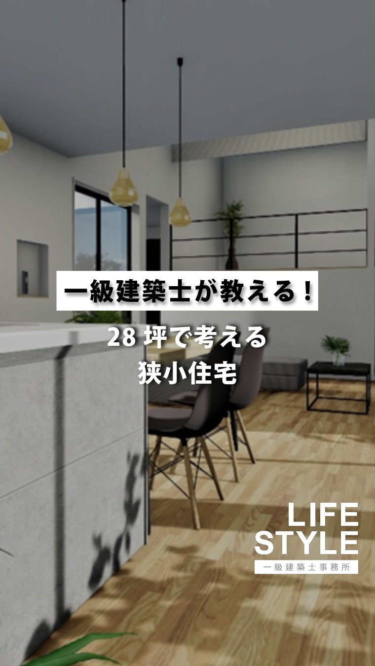 福岡で「予算を抑えるために狭小地を検討中」「土地が狭くて理想...