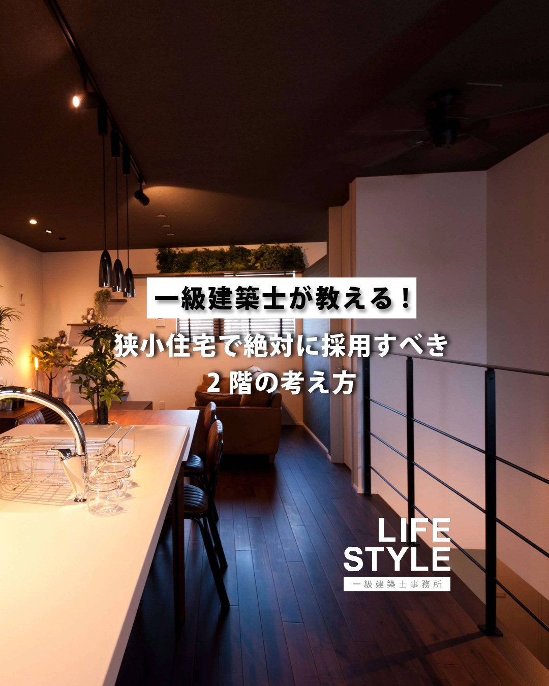 福岡で家を建てるなら、狭小地だからと開放感を諦めないでくださ...