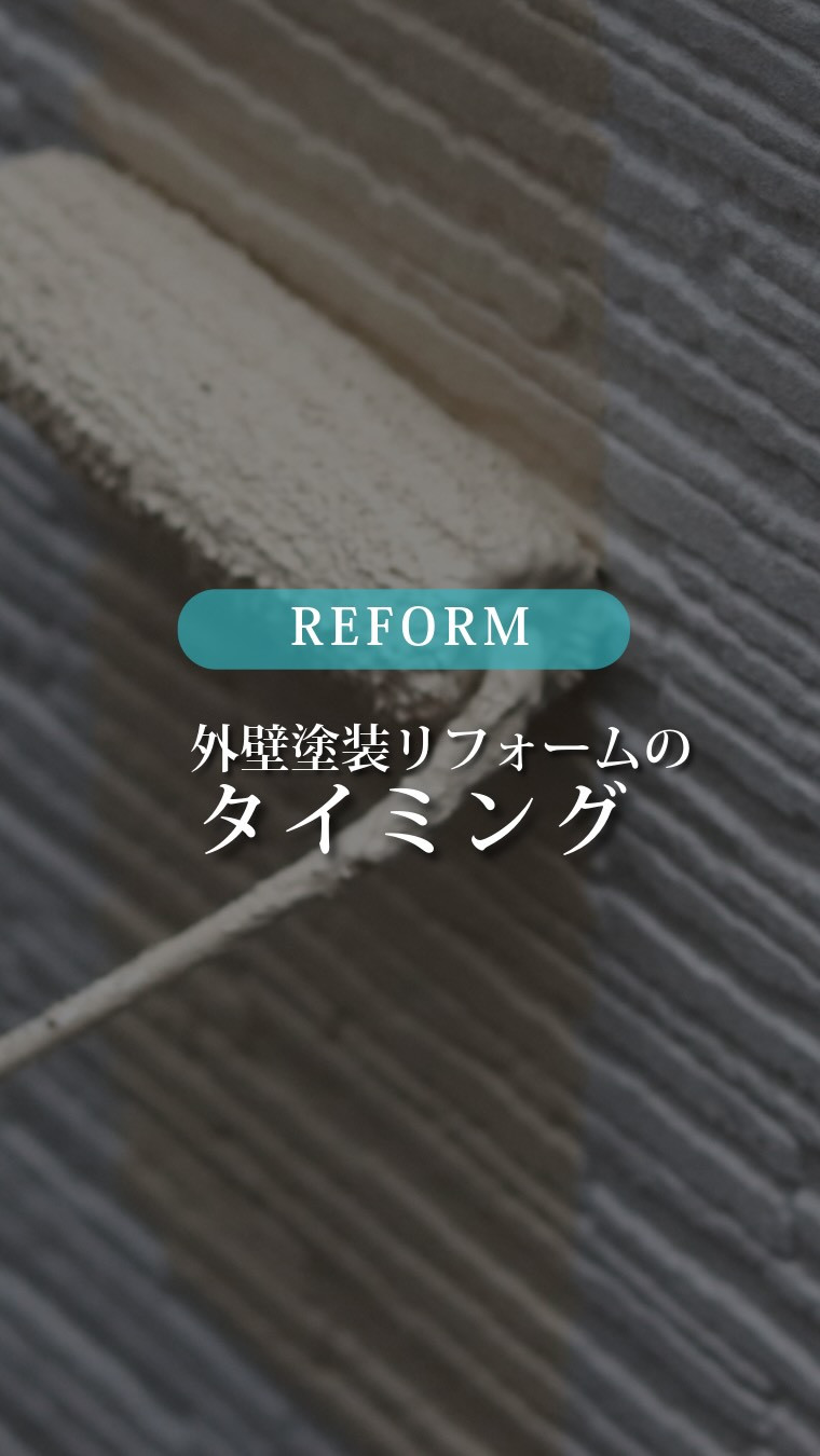 【外壁塗装リフォームのタイミングとは？】