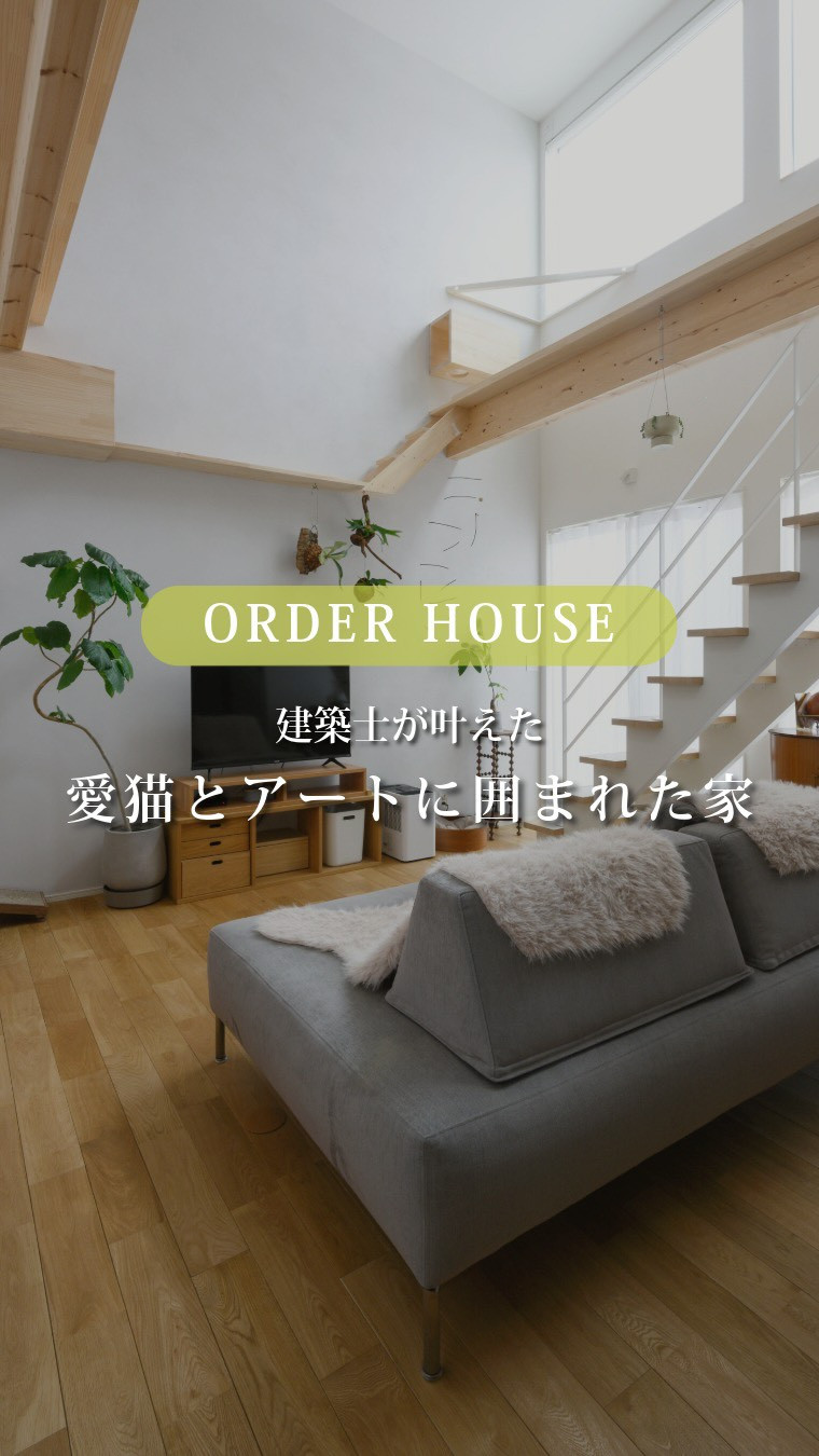 福岡で愛猫と暮らす注文住宅を建てるなら、この設計の工夫を知っ...