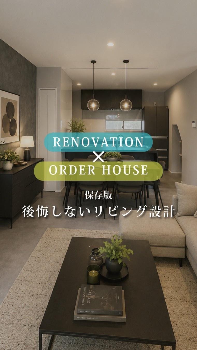 【保存版】リビング、建ててから後悔していませんか？🏠