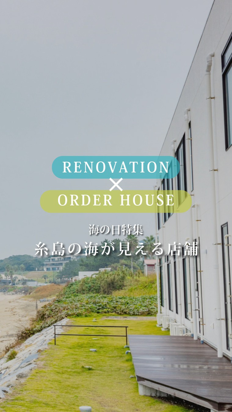 福岡・糸島で店舗作りをお考えの方へ。