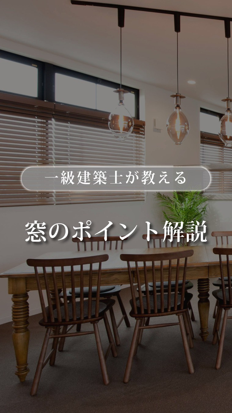 【一級建築士が伝える】窓選びで迷ったら知ってほしい、すっきり...