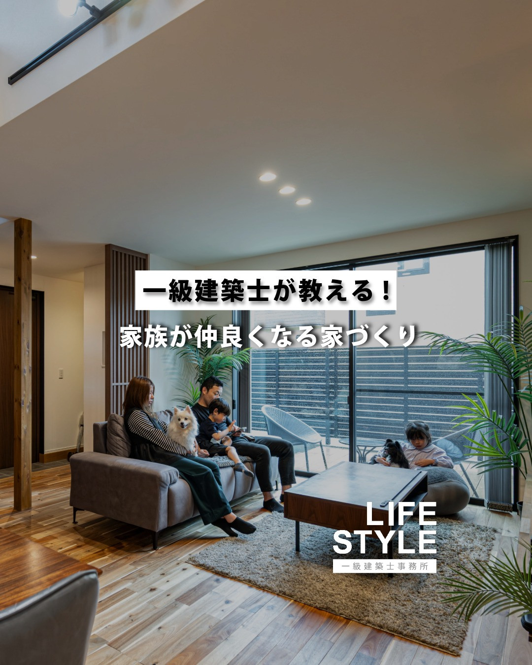 「家族の仲良さって、間取りも関係してるの…？」