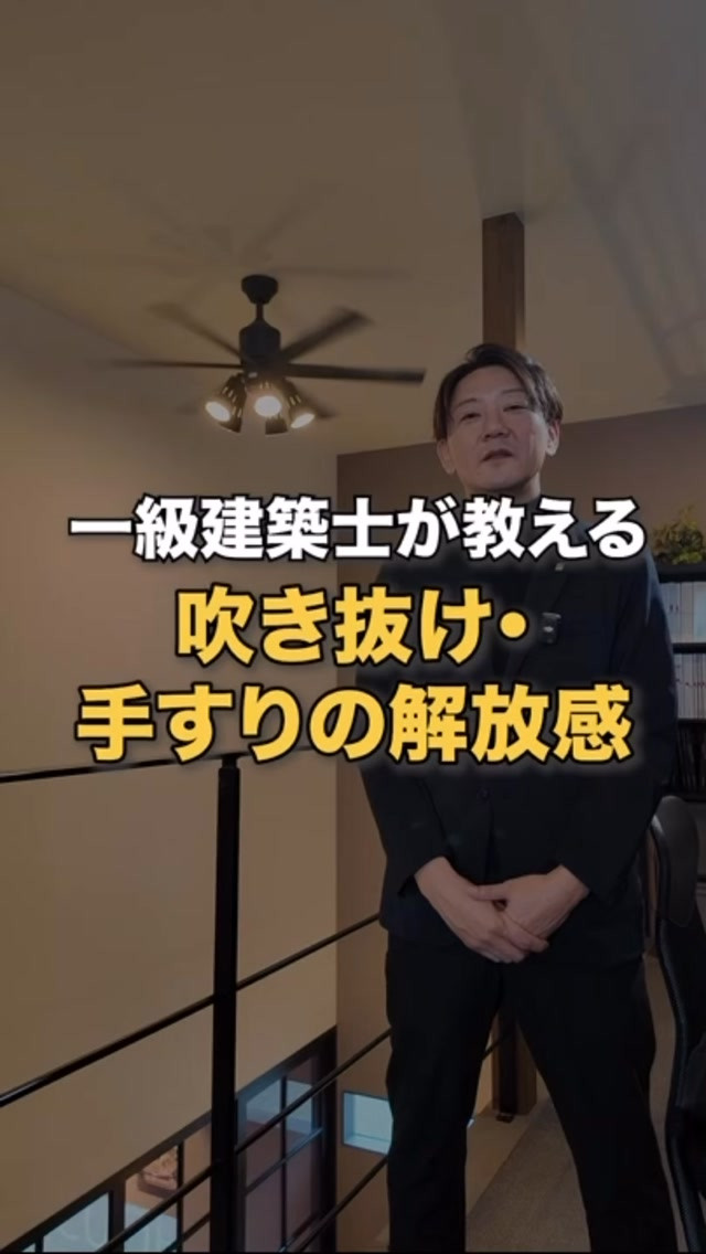 【吹き抜け・アイアン手すりの解放感｜一級建築士が解説】
