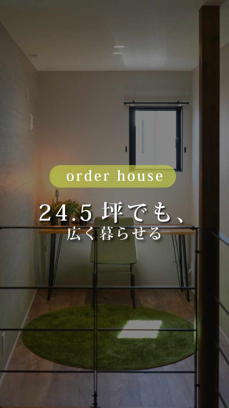 24.5坪でも、広く暮らせる。