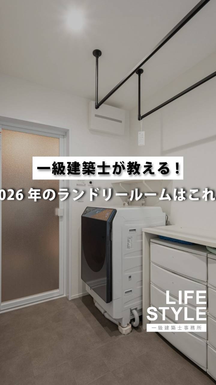2026年に絶対に抑えておきたい「使いやすいランドリールーム...