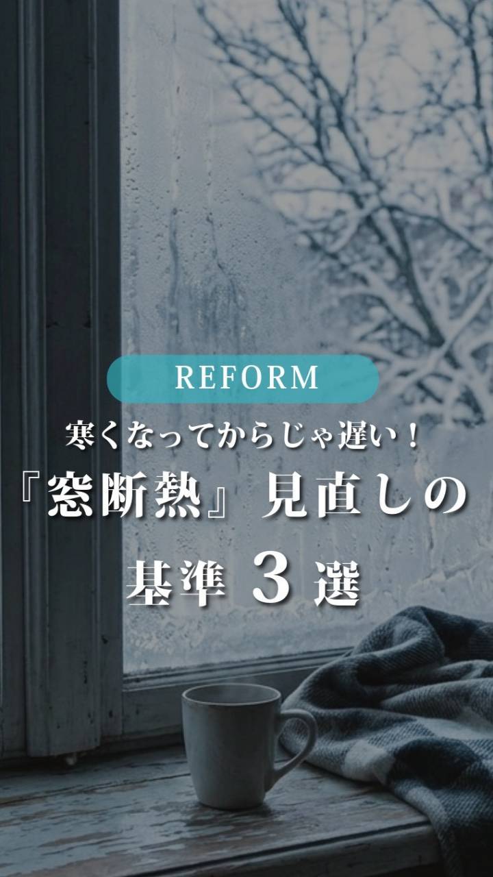 「暖房をつけても部屋が寒い...」それ、エアコンではなく『窓...