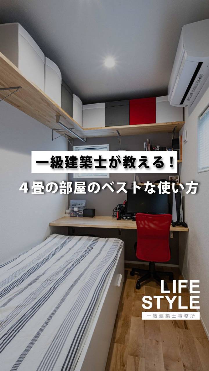 子ども部屋や書斎を「4畳」で検討中の方必見💡