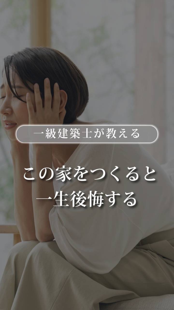間取りの計画で「後悔したくない人」は絶対に見てください⚠️