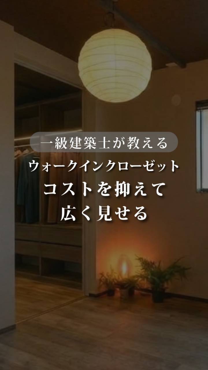 【コストを抑えて部屋を広く見せる！WICの裏技】