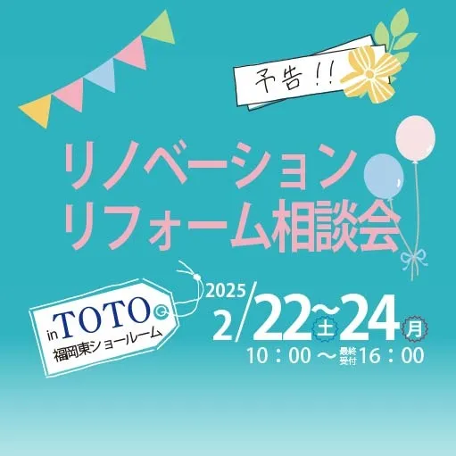 【2/22～24開催】リフォーム・リノベーション相談会ーTOTO福岡東ショールームー