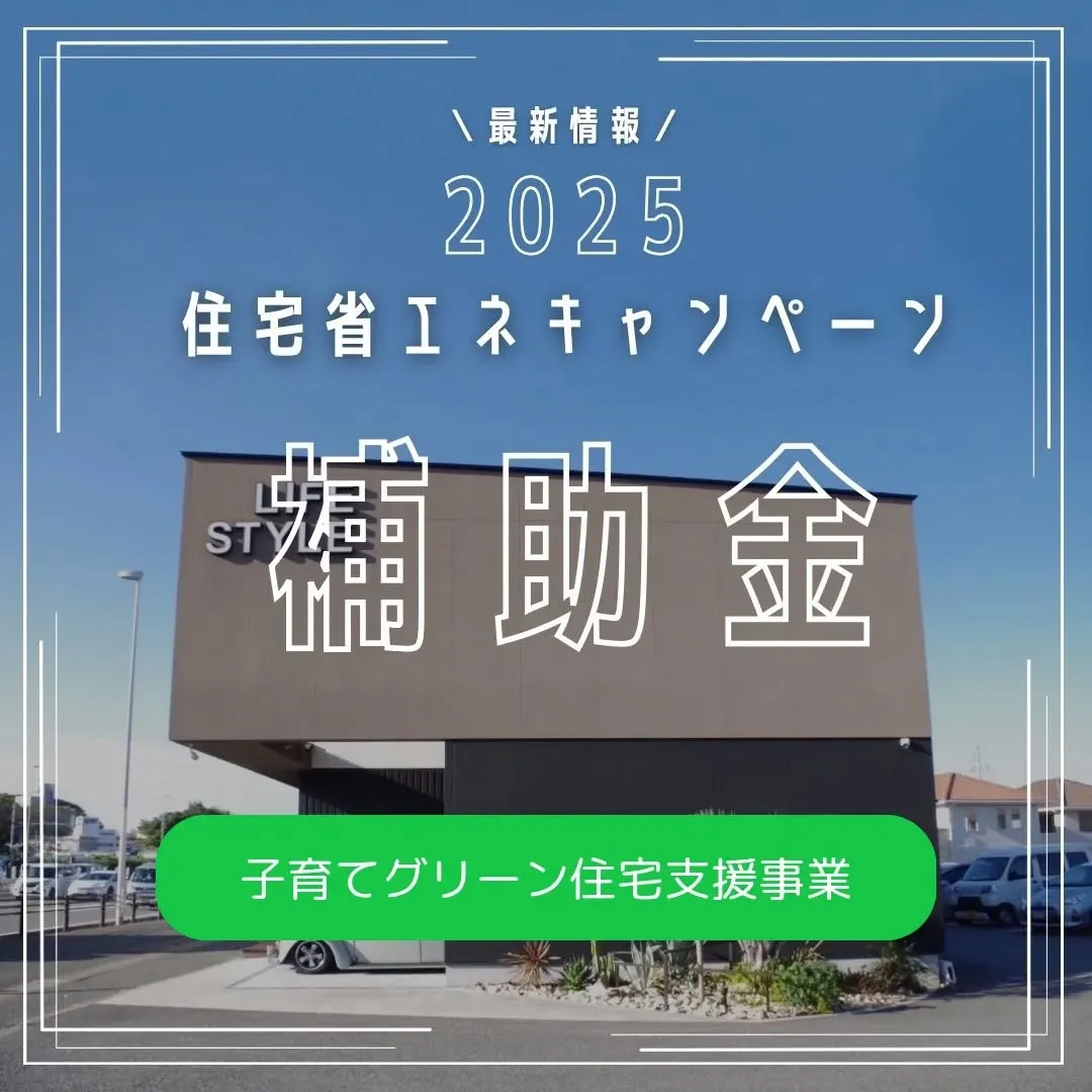 2025補助金【子育てグリーン住宅支援事業】