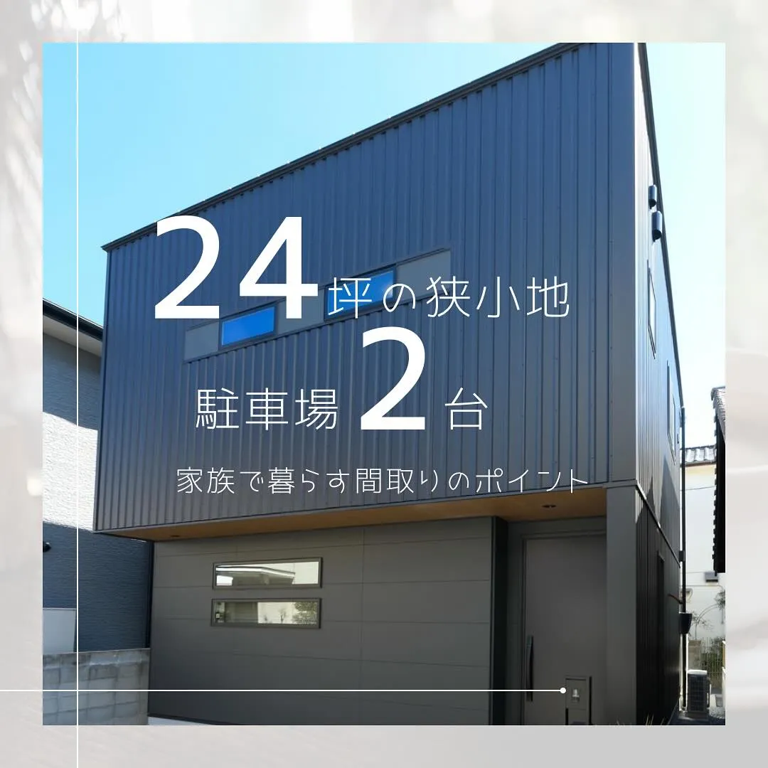 24坪という限られた土地に2台分の駐車場を備えた不可能を可能...