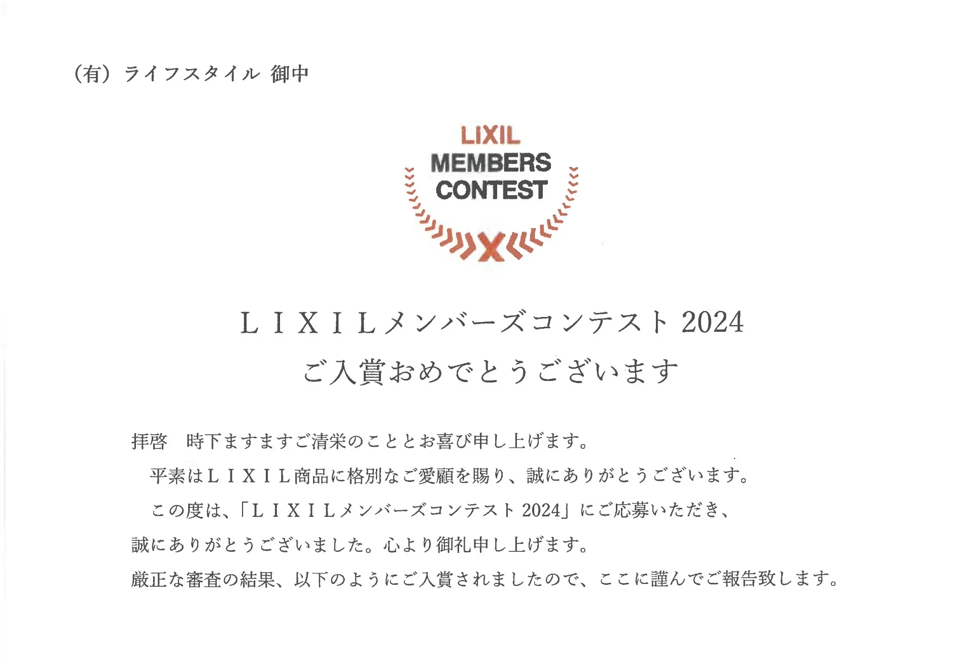 LIXILメンバーズコンテスト2024　グッドリビング賞受賞