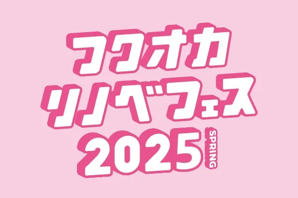 【4月12日(土)】フクオカリノベフェス