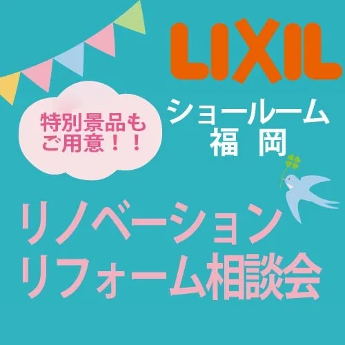 【3月29日(土)30(日)開催】リフォーム・リノベーション相談会inLIXILショールーム