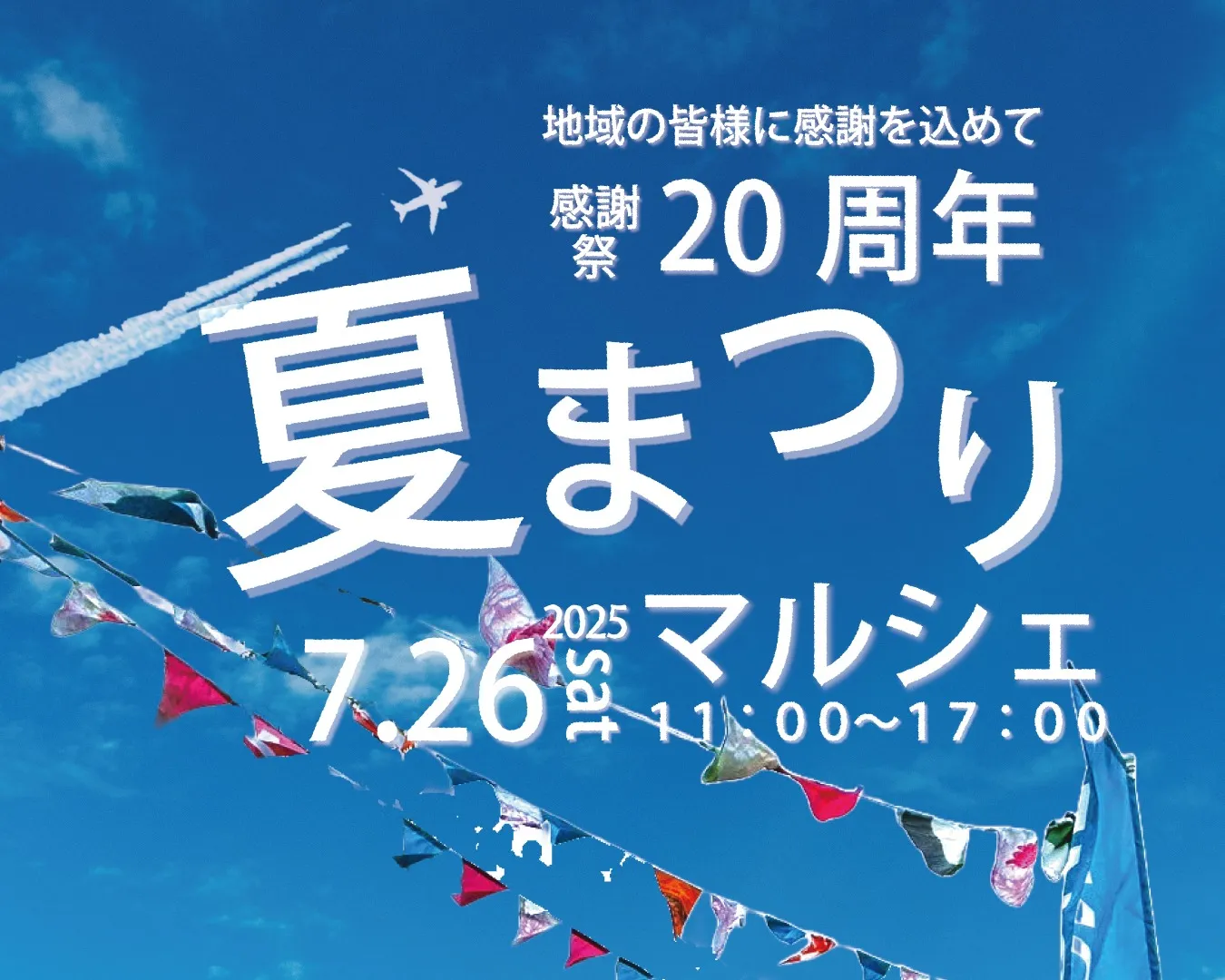 7月26日(土)】LIFESTYLEの夏まつりマルシェ | イベント見学会 | 福岡県